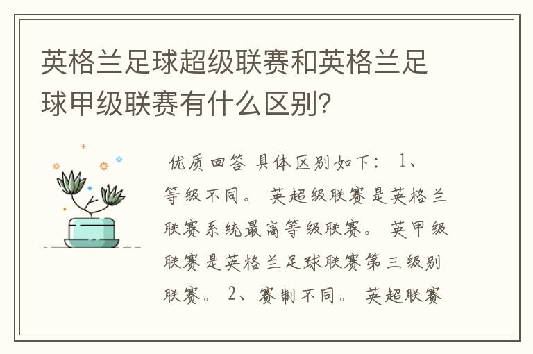 英格兰足球超级联赛和英格兰足球甲级联赛有什么区别?