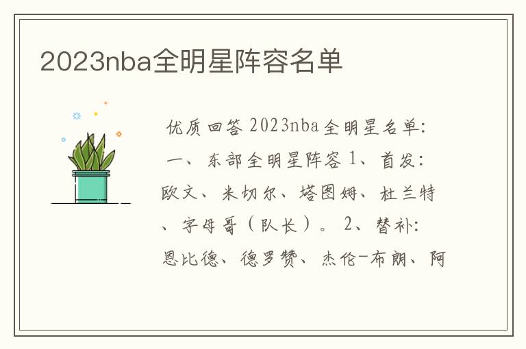 2023nba全明星阵容名单