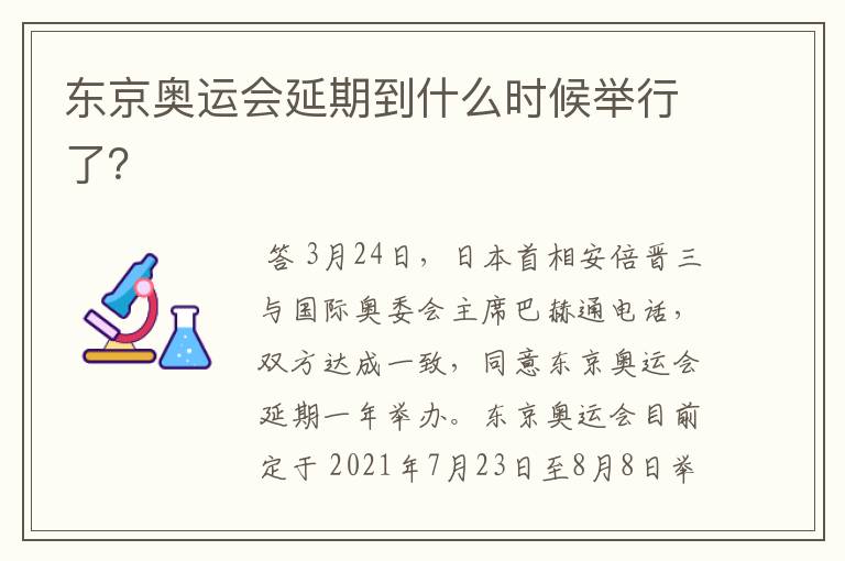 东京奥运会延期到什么时候举行了?