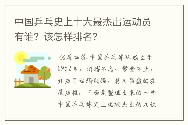 中国乒乓史上十大最杰出运动员有谁?该怎样排名?