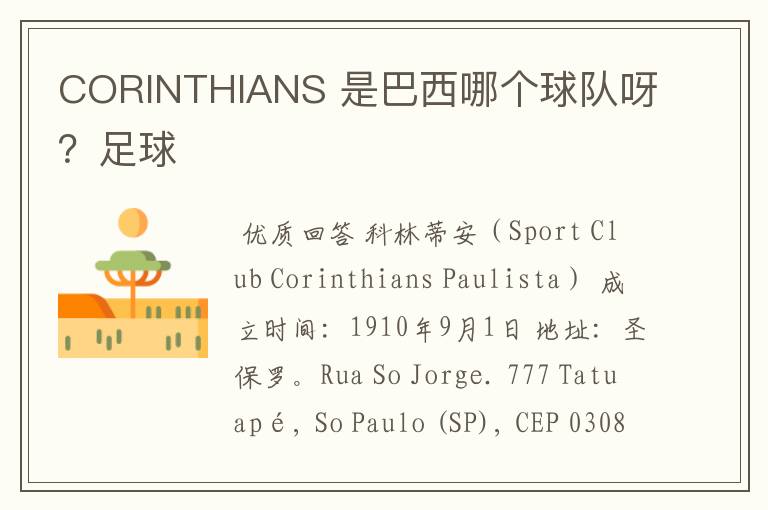CORINTHIANS 是巴西哪个球队呀?足球