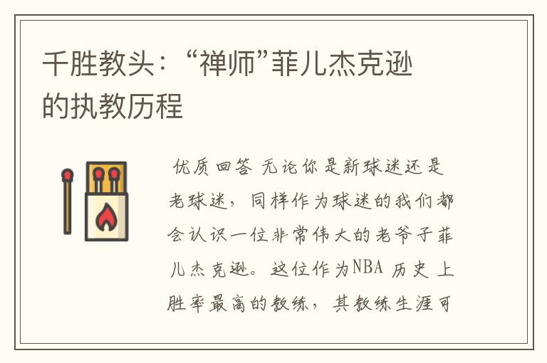 千胜教头:“禅师”菲儿杰克逊的执教历程