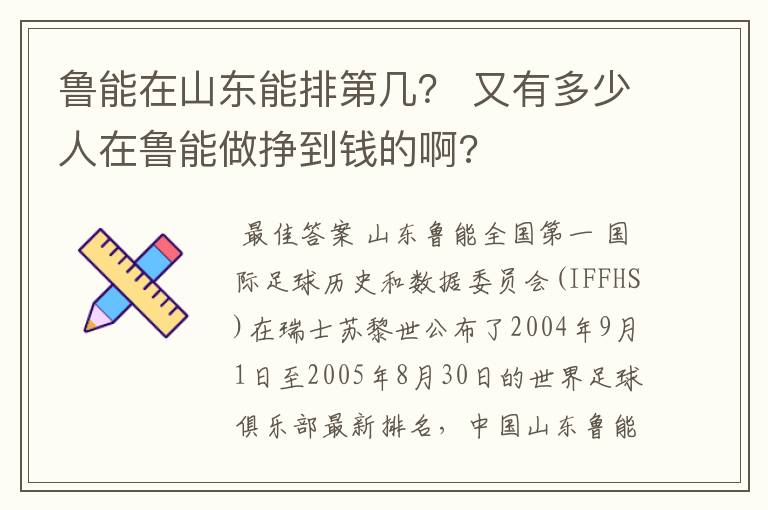 鲁能在山东能排第几? 又有多少人在鲁能做挣到钱的啊?