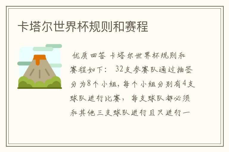 卡塔尔世界杯规则和赛程