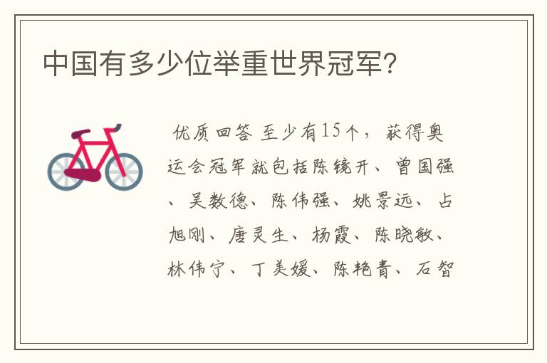 中国有多少位举重世界冠军?