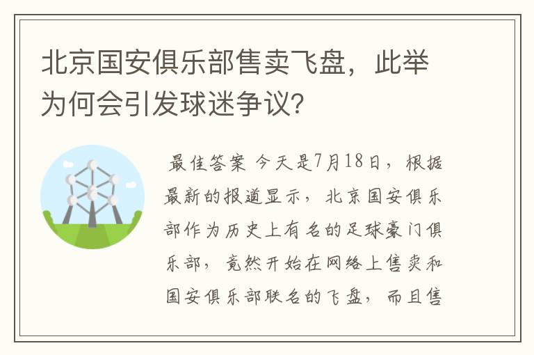 北京国安俱乐部售卖飞盘，此举为何会引发球迷争议？