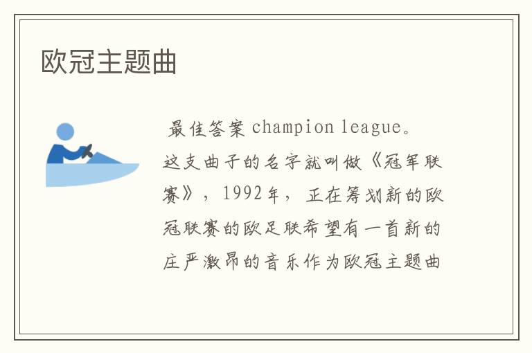 欧冠主题曲