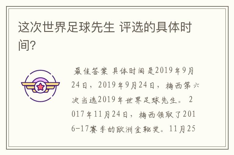 这次世界足球先生 评选的具体时间?