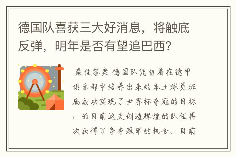 德国队喜获三大好消息,将触底反弹,明年是否有望追巴西?