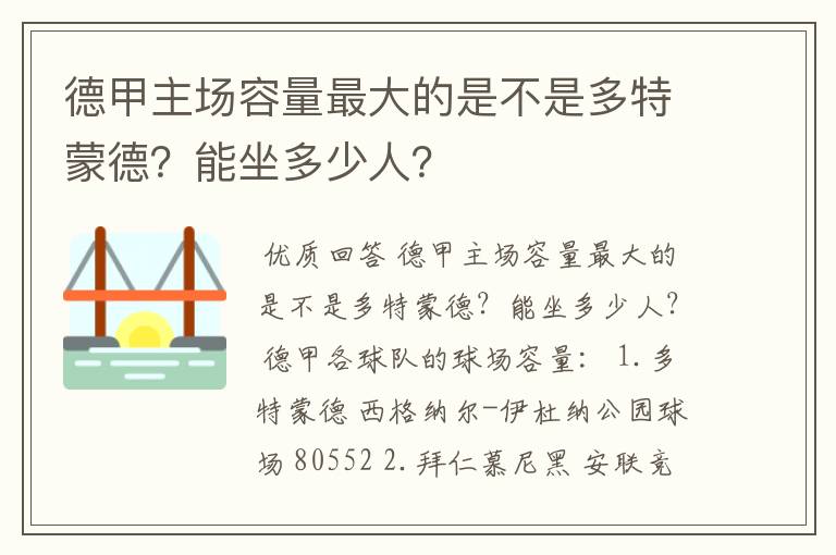 德甲主场容量最大的是不是多特蒙德?能坐多少人?