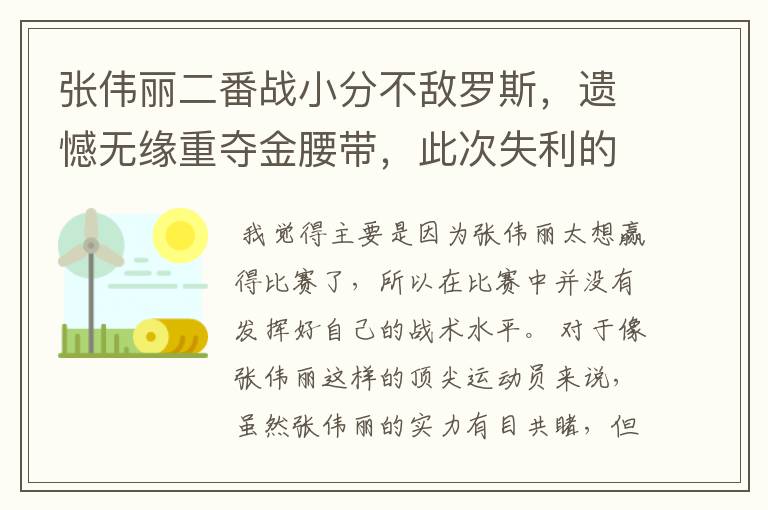 张伟丽二番战小分不敌罗斯,遗憾无缘重夺金腰带,此次失利的原因是什么?