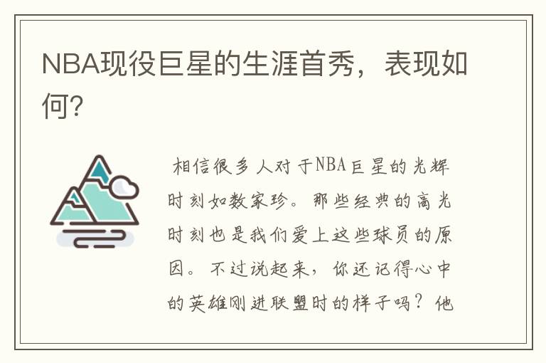 NBA现役巨星的生涯首秀,表现如何?