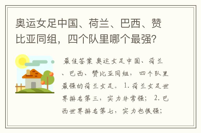 奥运女足中国、荷兰、巴西、赞比亚同组,四个队里哪个最强?
