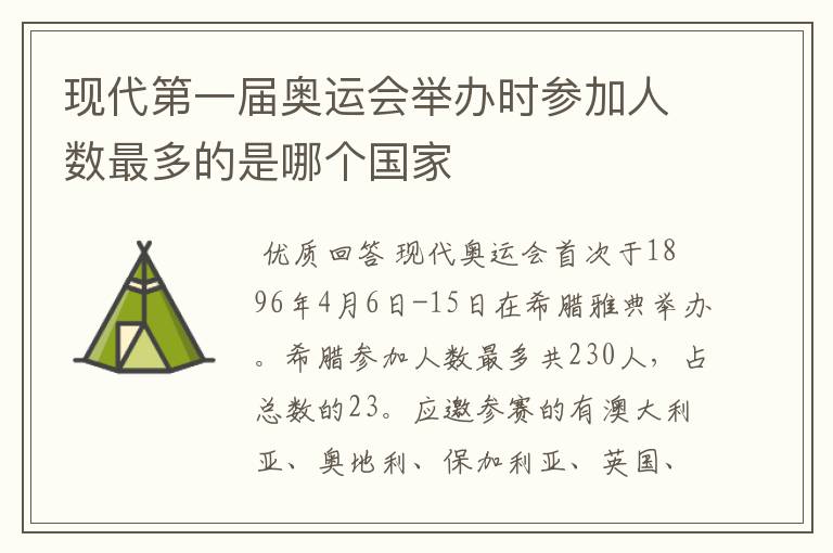 现代第一届奥运会举办时参加人数最多的是哪个国家