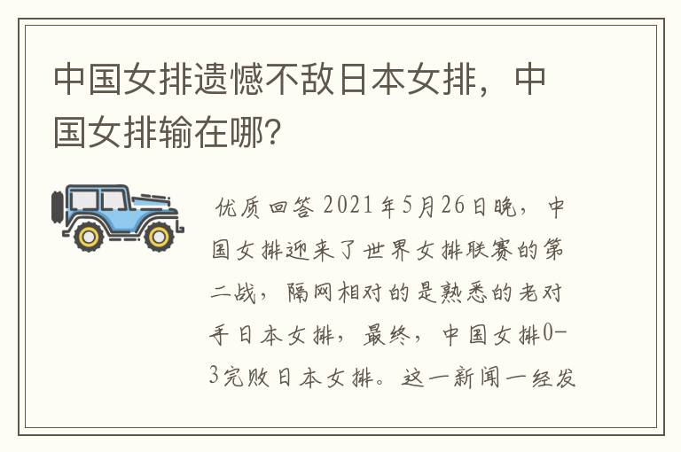 中国女排遗憾不敌日本女排,中国女排输在哪?