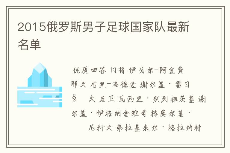 2015俄罗斯男子足球国家队最新名单
