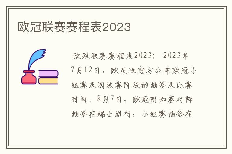 欧冠联赛赛程表2023
