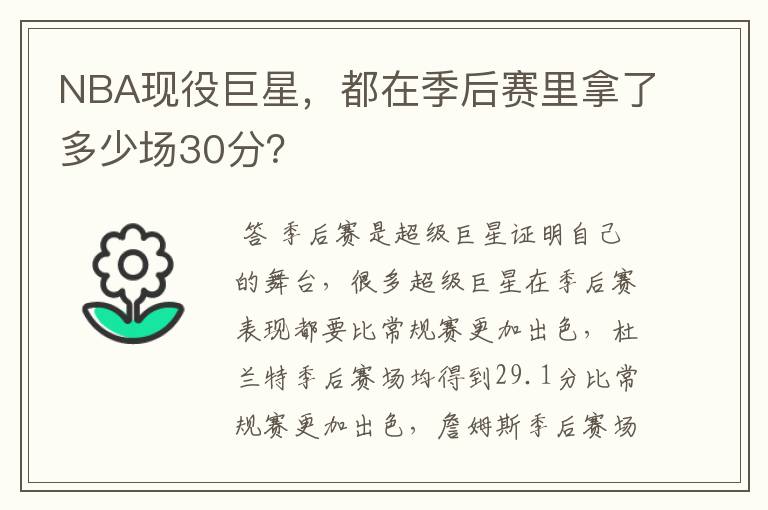 NBA现役巨星,都在季后赛里拿了多少场30分?