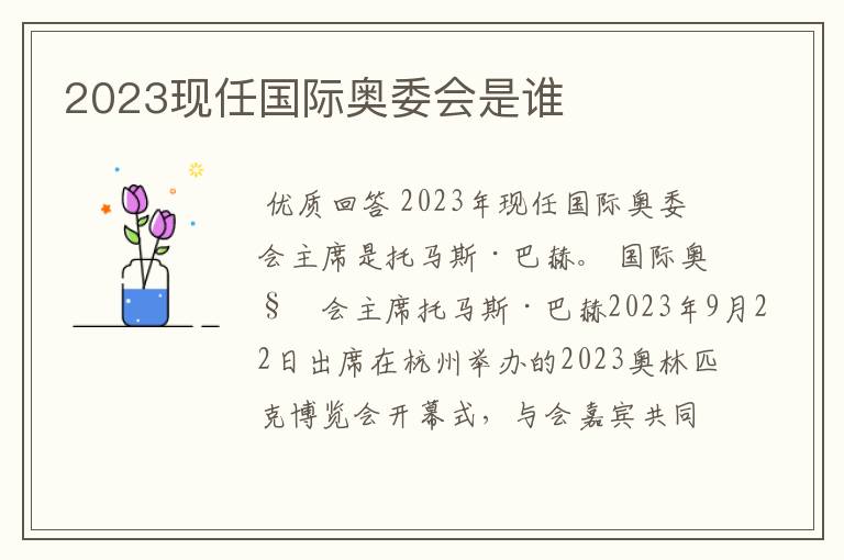 2023现任国际奥委会是谁