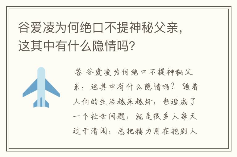谷爱凌为何绝口不提神秘父亲,这其中有什么隐情吗?