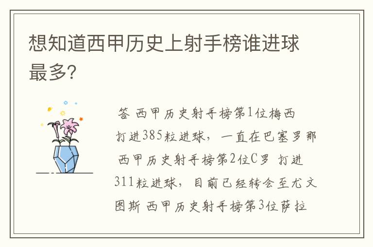 想知道西甲历史上射手榜谁进球最多?