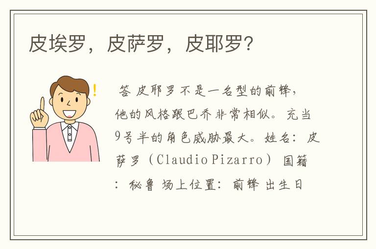 皮埃罗,皮萨罗,皮耶罗?