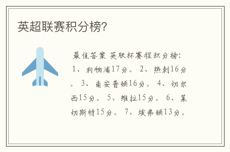 英超联赛积分榜?