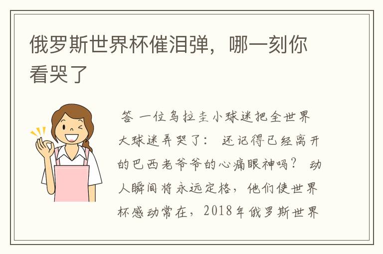 俄罗斯世界杯催泪弹,哪一刻你看哭了