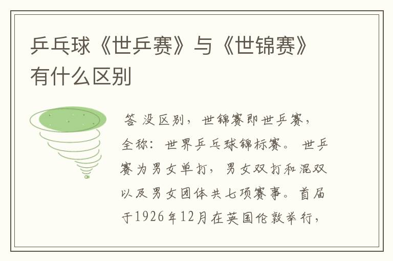 乒乓球《世乒赛》与《世锦赛》有什么区别