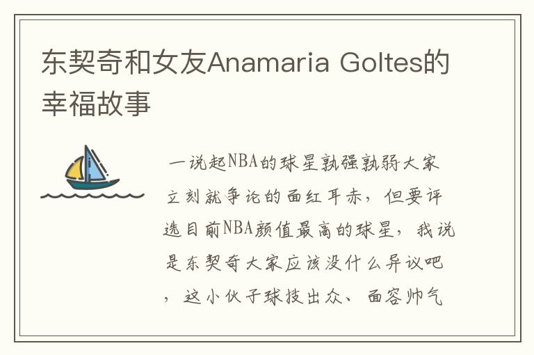 东契奇和女友Anamaria Goltes的幸福故事