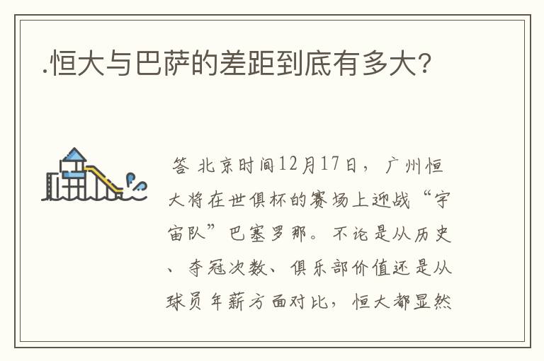 .恒大与巴萨的差距到底有多大?