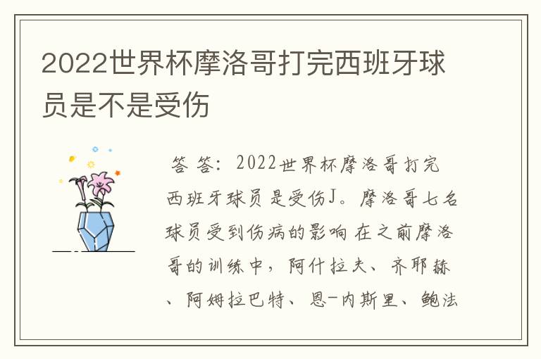 2022世界杯摩洛哥打完西班牙球员是不是受伤