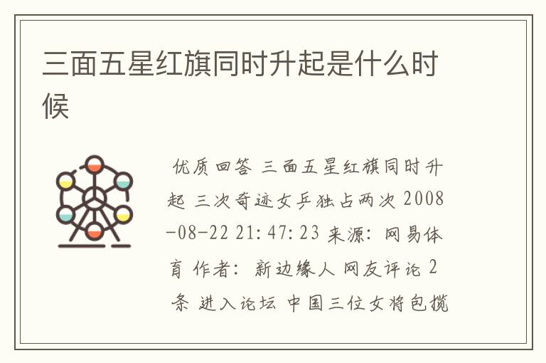 三面五星红旗同时升起是什么时候