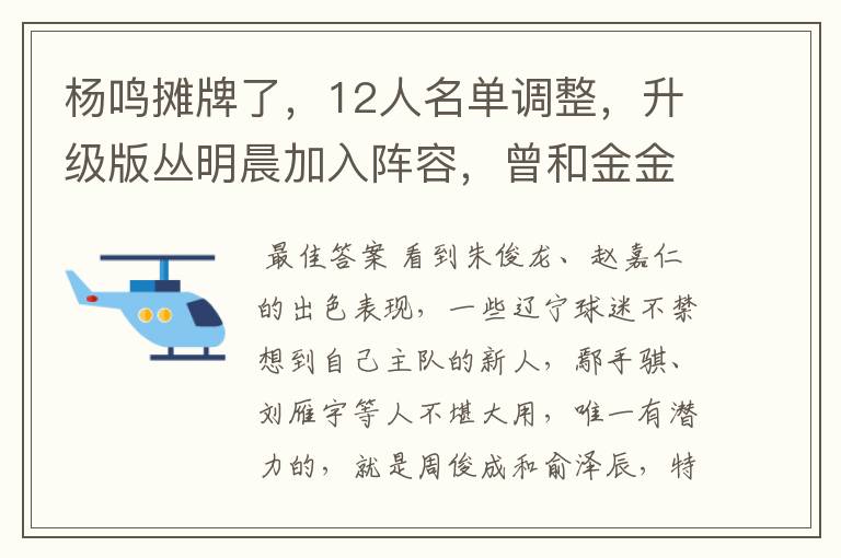 杨鸣摊牌了，12人名单调整，升级版丛明晨加入阵容，曾和金金齐名