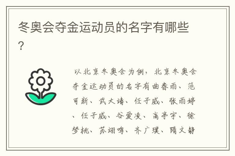 冬奥会夺金运动员的名字有哪些?