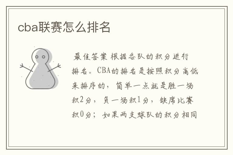 cba联赛怎么排名