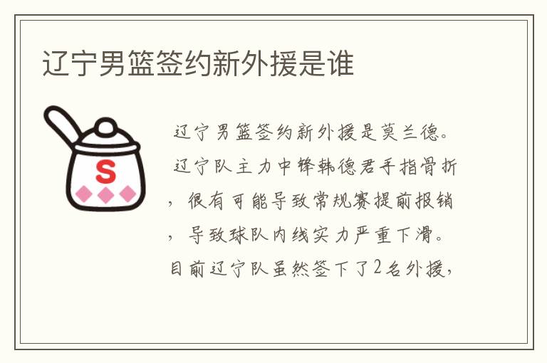 辽宁男篮签约新外援是谁