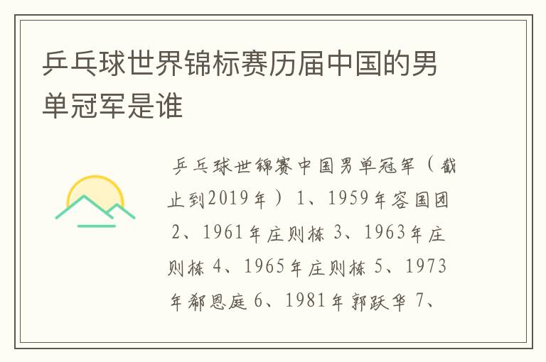 乒乓球世界锦标赛历届中国的男单冠军是谁