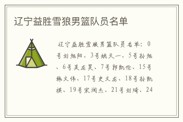 辽宁益胜雪狼男篮队员名单