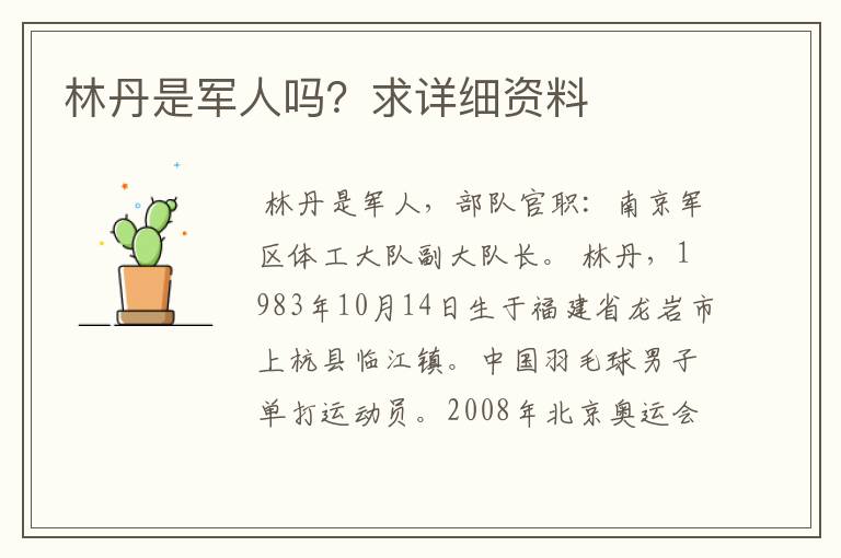 林丹是军人吗?求详细资料