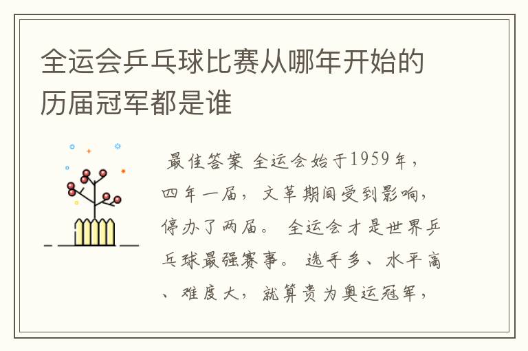 全运会乒乓球比赛从哪年开始的历届冠军都是谁