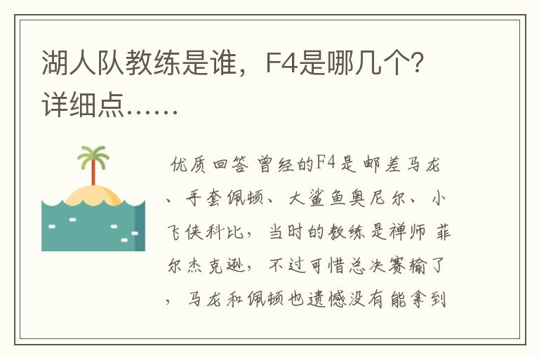 湖人队教练是谁，F4是哪几个？详细点……
