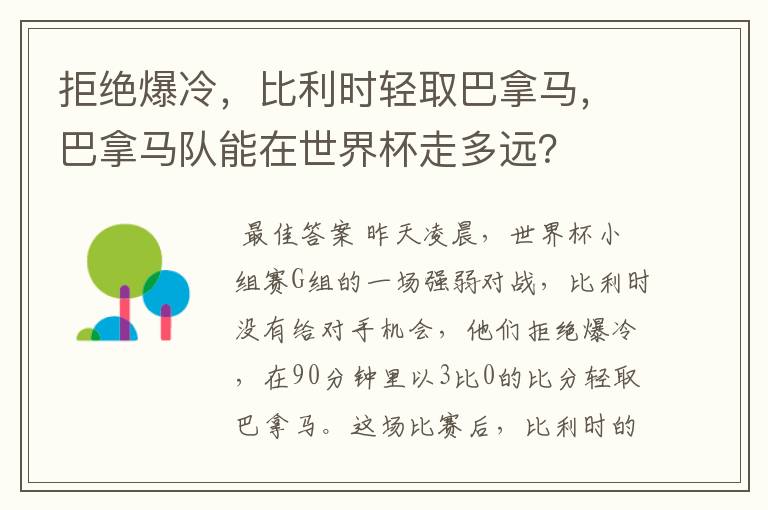 拒绝爆冷,比利时轻取巴拿马,巴拿马队能在世界杯走多远?