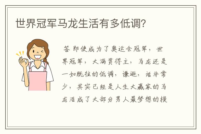 世界冠军马龙生活有多低调?