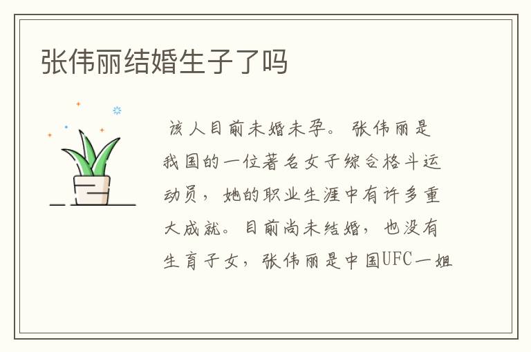 张伟丽结婚生子了吗