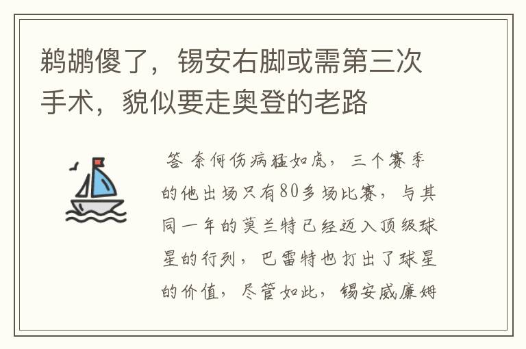 鹈鹕傻了，锡安右脚或需第三次手术，貌似要走奥登的老路