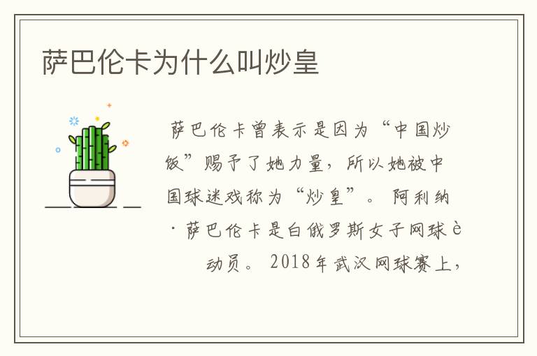 萨巴伦卡为什么叫炒皇
