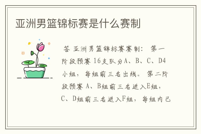 亚洲男篮锦标赛是什么赛制