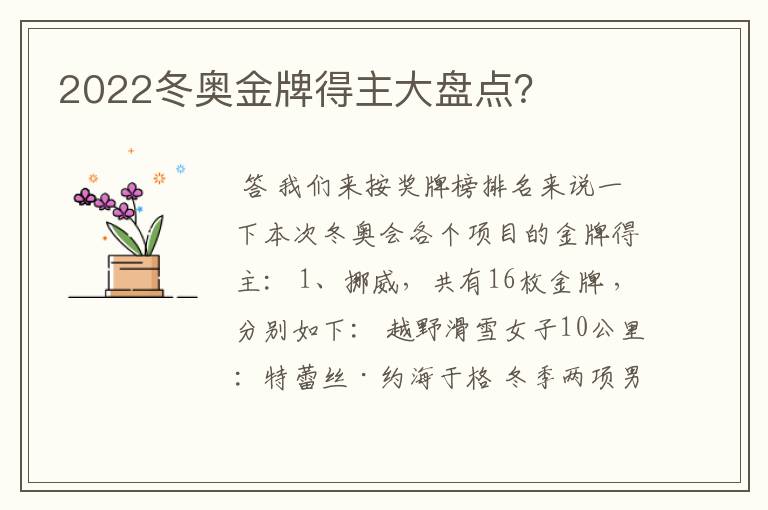 2022冬奥金牌得主大盘点?