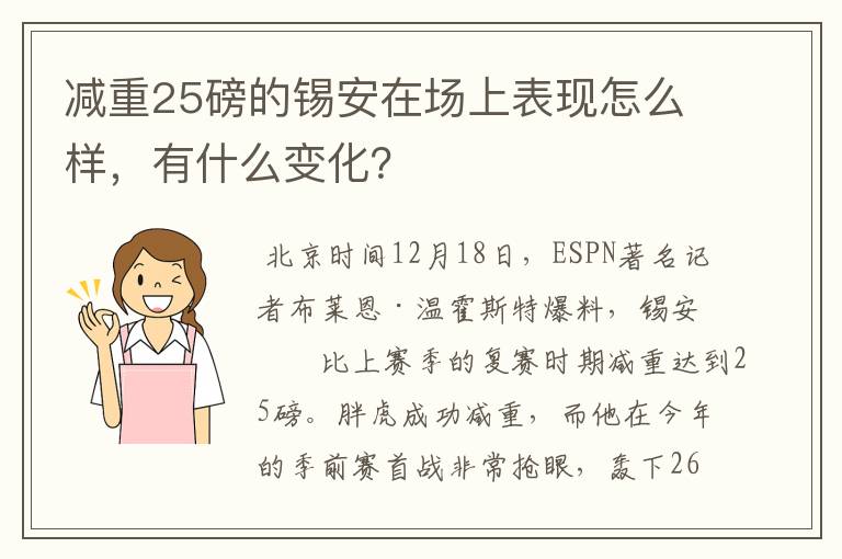 减重25磅的锡安在场上表现怎么样,有什么变化?